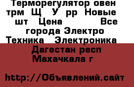 Терморегулятор овен 2трм1-Щ1. У. рр (Новые) 2 шт › Цена ­ 3 200 - Все города Электро-Техника » Электроника   . Дагестан респ.,Махачкала г.